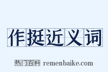 作挺近义词是什么意思的图片